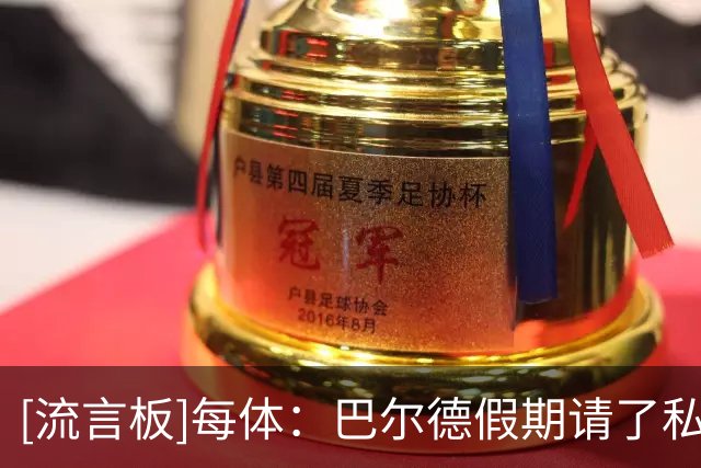 [流言板]每体：巴尔德假期请了私人教练特训，他发誓要夺回主力位置